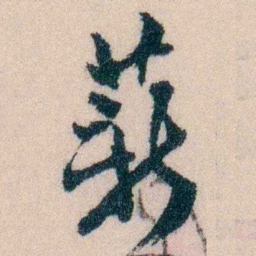 陈宝琛薪书法图片