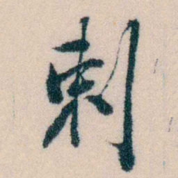 陈宝琛剌书法图片
