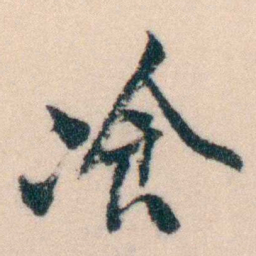 陈宝琛飡书法图片