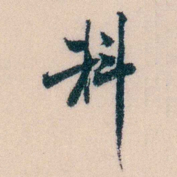 陈宝琛料书法图片
