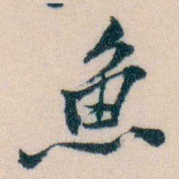陈宝琛魚书法图片