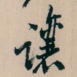 陈宝琛讓书法图片
