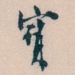陈宝琛寶书法图片