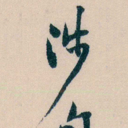 陈宝琛涉书法图片