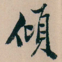 陈宝琛傾书法图片