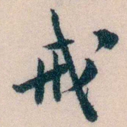 陈宝琛戒书法图片