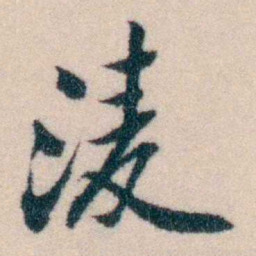 陈宝琛淩书法图片