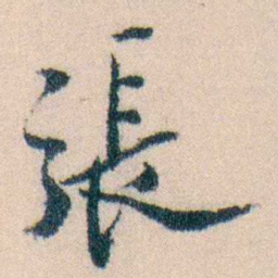 陈宝琛張书法图片