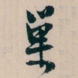 陈宝琛巢书法图片