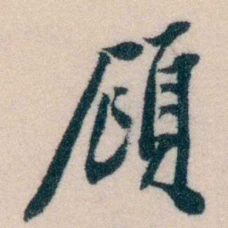 陈宝琛頋书法图片