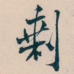 陈宝琛剩书法图片