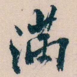 陈宝琛滿书法图片