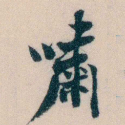 陈宝琛嘨书法图片