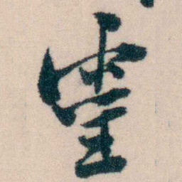 陈宝琛靈书法图片