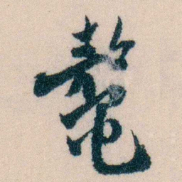陈宝琛鳌书法图片