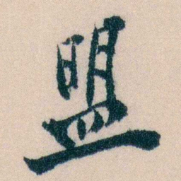 陈宝琛盟书法图片
