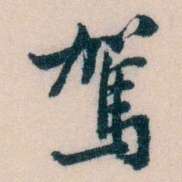 陈宝琛駕书法图片