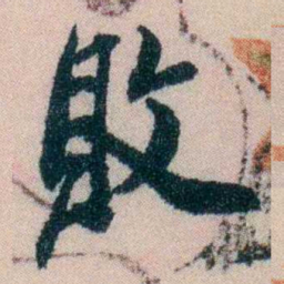 陈宝琛敗书法图片