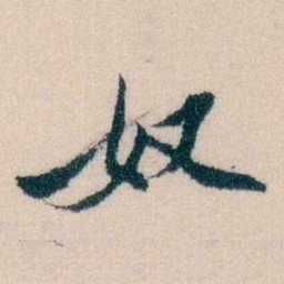 陈宝琛奴书法图片