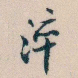 陈宝琛淬书法图片