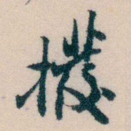 陈宝琛撥书法图片