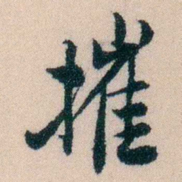 陈宝琛摧书法图片