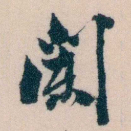 陈宝琛闌书法图片