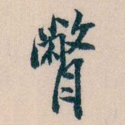 陈宝琛瞥书法图片