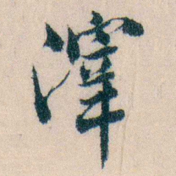 陈宝琛滓书法图片