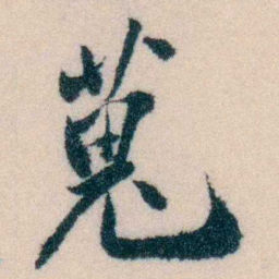陈宝琛蒐书法图片