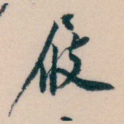 陈宝琛屐书法图片