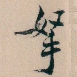 陈宝琛孥书法图片
