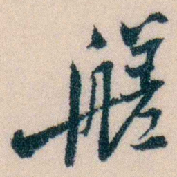 陈宝琛艖书法图片