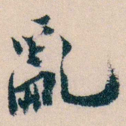 陈宝琛亂书法图片