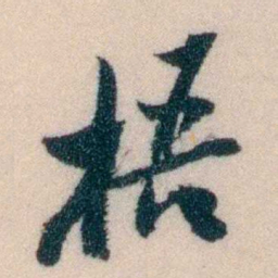 陈宝琛梧书法图片