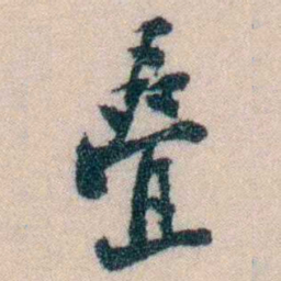陈宝琛叠书法图片