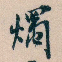 陈宝琛燭书法图片