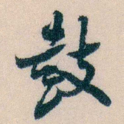 陈宝琛鼓书法图片