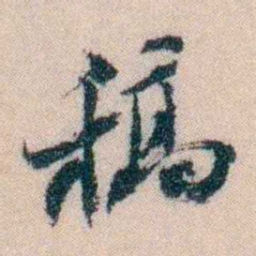 陈宝琛稿书法图片