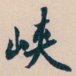 陈宝琛峡书法图片