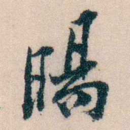 陈宝琛暘书法图片