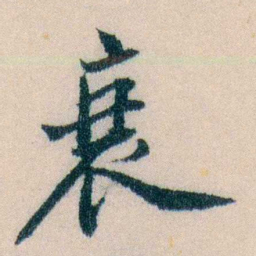 陈宝琛衰书法图片