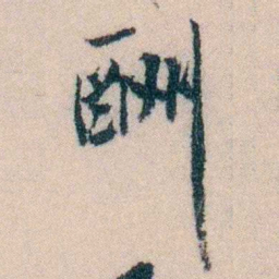 陈宝琛酬书法图片