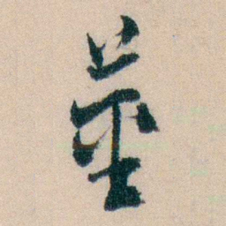 陈宝琛莖书法图片