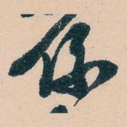 王存善係书法图片