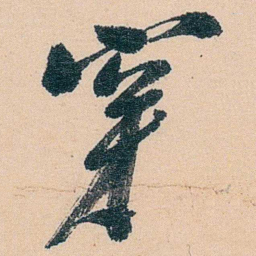 王存善穿书法图片