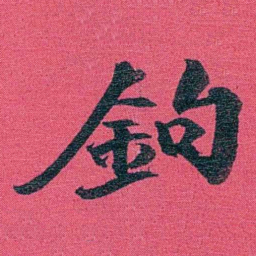 乔树枏鉤书法图片