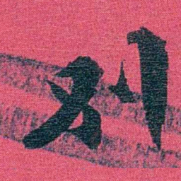 乔树枏別书法图片