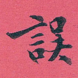乔树枏誤书法图片