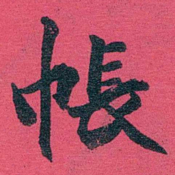 乔树枏帳书法图片